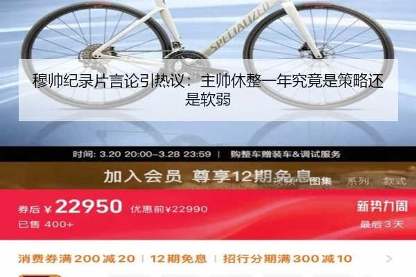 穆帅纪录片言论引热议：主帅休整一年究竟是策略还是软弱